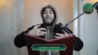 صورة أهمية التعود على الصبر، الشيخ خباب الحمد