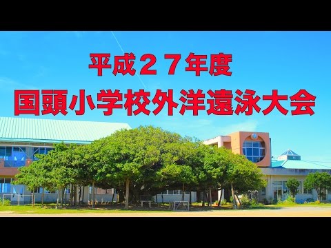平成２７年度 国頭小学校遠泳大会・沖永良部島