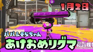 【スプラトゥーン2実況】そら&パパのあけおめリグマ！2020年、ダイナモそらちゃんは活躍できるのか？！【パパと三姉妹の100日戦争】