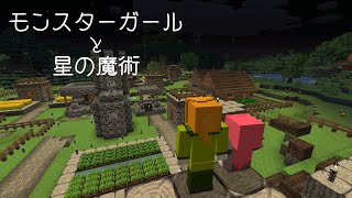 【Minecraft】モンスターガールと星の魔術＃１【ゆっくり実況】
