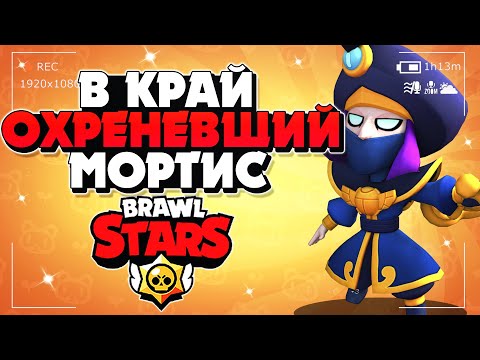 В КРАЙ ОХРЕНЕВШИЙ МОРТИС ГАЙД КАК ИГРАТЬ КОВАРНЫЙ МОРТИС Бравл Старс / BRAWL STARS