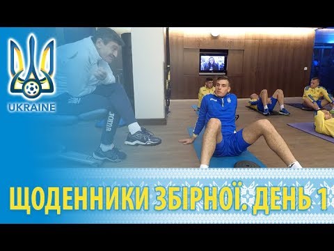 Листопад 2018: щоденники збірної. День 1