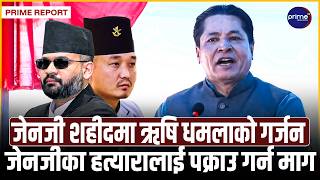 ऋषि धमलाले गृहमन्त्रीलाई भने जेनजीमाथि दमन गर्नेलाई कारवाही गर्नुहोस् | Prime TV HD