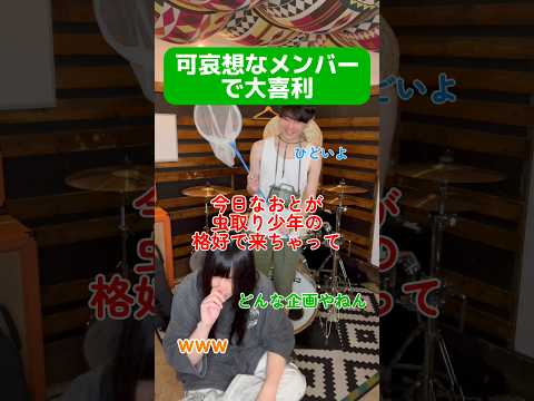 ごめんな、なおと🙏#バンド#邦ロック#band#ボカロ#アニソン#チセツナガラ#小唄ぺこ#かさだまゆ#日常#大喜利#夏