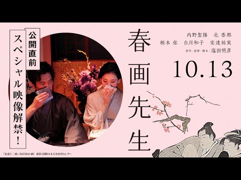 無修正の春画描写を実現「春画先生」　過激な“蛸と海女”鑑賞会の映像が披露 : 映画ニュース - 映画.com