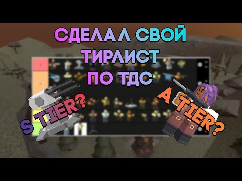 Я СДЕЛАЛ СВОЙ ТИРЛИСТ ВСЕХ БАШЕН В ТДС.. | Tower Defense Simulator | Roblox TDS
