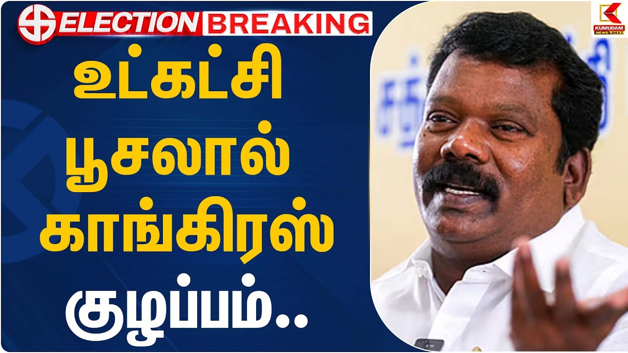 உட்கட்சி பூசலால் காங்கிரஸ் குழப்பம்…  | Selvaperunthagai | Seat Sharing | DMK | Kumudam News
