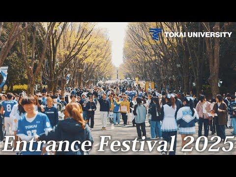 【東海大学】Tokai Entrance Festival 2025