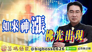【大戶羅盤籌碼動能】 #謝宗霖 0818，如來神漲 佛光出現 (圖)