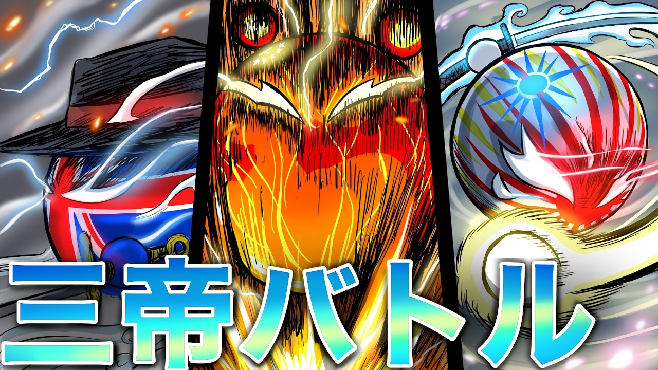 燃えよ国旗！！！　国旗バトル　20話　countryball　Japan and UK VS China