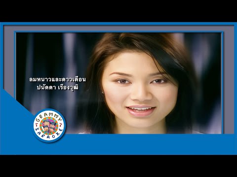 คาราโอเกะ ลมหนาวและดาวเดือน - ปนัดดา เรืองวุฒิ