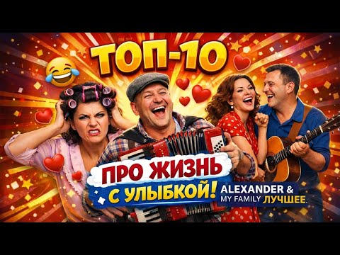 🔥 ТОП-10 песен этого канала |🎶 Про жизнь — юмор, душа и клипы (2025) 😂