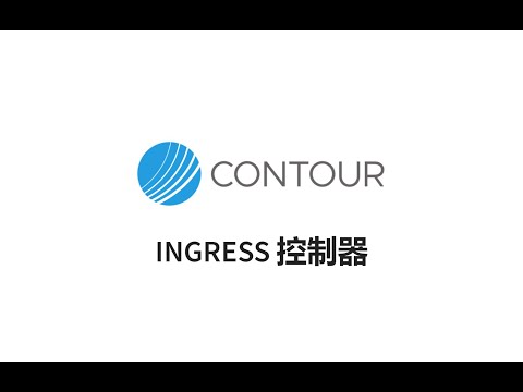 【CNCF项目介绍】 Contour - Ingress 控制器