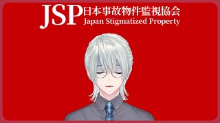 ⋙ 日本事故物件監視協会 ⋮❙⋮ ホラー好きだが話が違うじゃないか ⋮❙⋮ 弦月藤士郎 / にじさんじ ⋘