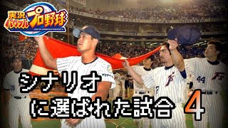 【プロ野球】シナリオモードに選ばれた試合 4【パワプロ】