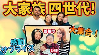 【感動サプライズ】大好きなおばあちゃんに、ひ孫を見せることができました！