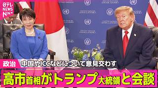 【政治ライブ】高市首相、国連本部でトランプ大統領と会談　中国やICCなどについて意見交わす　日本政府関係者「率直な意見交換ができた」成果強調 ──政治ニュースまとめ （日テレNEWS LIVE）