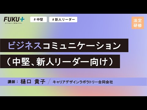 ビジネスコミュニケーション（中堅、新人リーダー向け）【紹介動画】