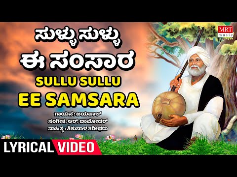 Sullu Sullu - Lyrical Video Song | Shishunala Sharif | Jaipal | Bhavageethegalu | Tatva Padagalu