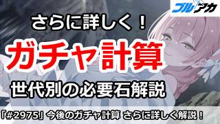 【ブルアカ】さらに詳しくガチャ計算！世代別の必要石を徹底解説【ブルーアーカイブ】