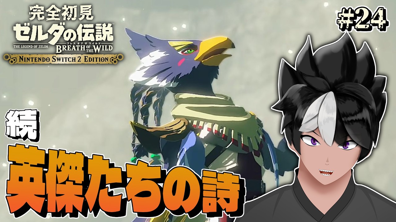 【ゼルダの伝説 ブレス オブ ザ ワイルド#24】続･英傑たちの詩【#VTuber / イオス・クヴェル / 完全初見】