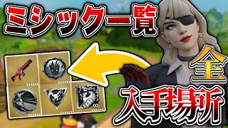 ［チート級］全てのミシック武器の入手場所を解説！［フォートナイト］