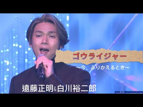 【純烈】遠藤正明&白川裕二郎「ゴウライジャー〜今、ふりかえるとき〜」