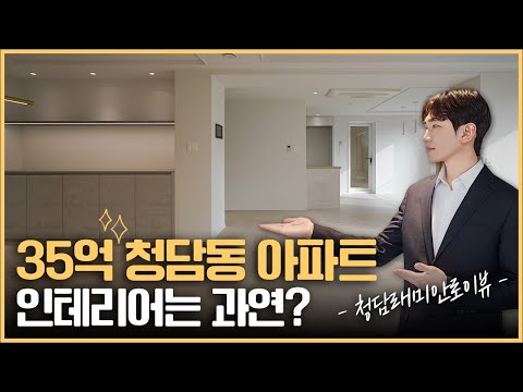 청담래미안로이뷰 시공 영상
