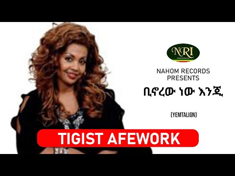 Tigist Afework – Binorew new enji - ትግስት አፈወርቅ - ቢኖረው ነው እንጂ -  Ethiopian Music