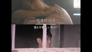 옐로우벤치(Yellow Bench)_제미니(Gemini)-행복하지마/Do not be happy[romanization/romanized/lyrics]