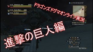 【おにぎりや】不老不死たちのゆるゆるDDON生活 コラボ編【実況】