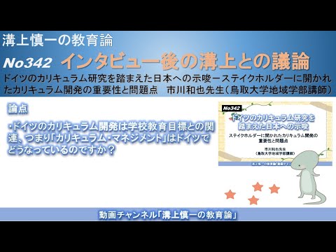 文学科 No342(溝上との議論) ドイツのカリキュラム研究を踏まえた日本への示唆－ステイクホルダーに開かれたカリキュラム開発の重要性と問題点　市川和也先生（鳥取大学地域学部講師）