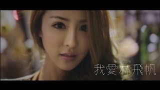 [閒聊] 曾經覺得林飛帆帥嗎？