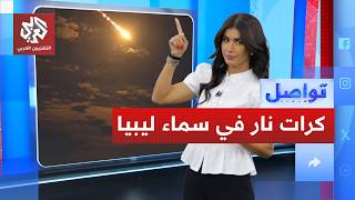 كرات من النار في سماء ليبيا.. ومركز علوم الفضاء يوضح | تواصل