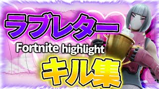 【キル集】ラブレター💕｜MeRiy highlights【フォートナイト/Fortnite】【YOASOBI】