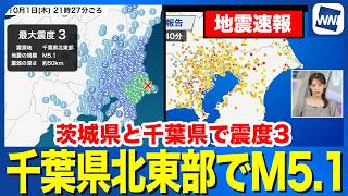 【地震速報】千葉県北東部でM5.1の地震  茨城県と千葉県で最大震度３