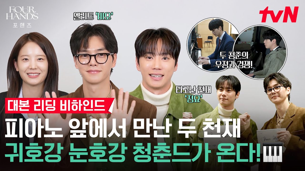 [메이킹] 건반 위 포개진 손🎹 피아니스트가 된 송강X이준영 연기+비주얼 케미 찍먹하고 가세요🍃 #포핸?