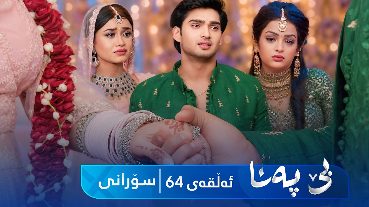 ڤیدیۆ | Be Pana - Sorani Alqay 64 | بێ پەنا - سۆرانی ئەڵقەی ٦٤