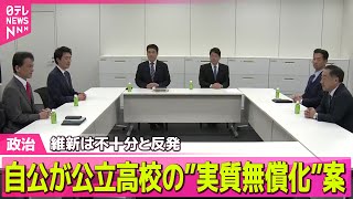 【政治ニュース】自公、4月から公立高校を実質無償化する案を示す　維新側は不十分として反発／衆院予算委で「省庁別審査」始まる　省庁ごとに政策チェック ──政治ニュースまとめ（日テレNEWS LIVE）