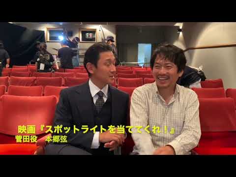 菅田役 本郷弦にスポットライトを当ててくれ！