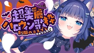 【 超美麗3D歌枠┊︎KARAOKE 】※📸カメラ注意※ 制服コスプレだよ【VTuber】【稍麦】