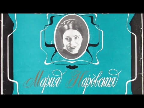 Забытые имена.,, Девушка с гор"( Мария Казимировна Наровская,  ф-- но Прицкер) Ленинград, Музтрест