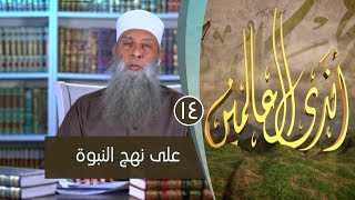 صورة على نهج النبوة | ح14| برنامج أندى العالمين | لفضيلة الشيخ أبي إسحاق الحويني