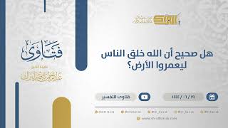 صورة هل صحيح أن الله خلق الناس ليعمروا الأرض؟ - الشيخ عبدالرحمن البراك (11402)