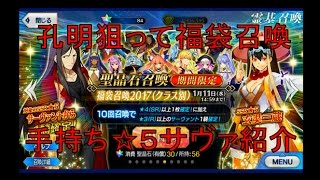 【Fate/GrandOrder実況】福袋召喚（キャスター）と手持ち☆５サーヴァント紹介　フェイトグランドオーダー