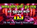 O Bap Sonare Jasna Baba Pacha Pukure DJ Gan Bangla Baul Dj Mix DJ RAJIB Tik Tok Viral 2023