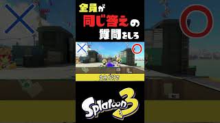 全員が同じ方向に向かうような質問をしろ #おすすめにのりたい #スプラトゥーン3