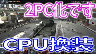 【wot Blitz】  2PC化しました。そしてCPUを換装した結果・・・