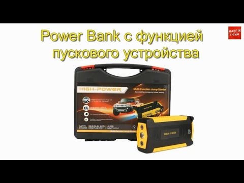 Power Bank с функцией пускового устройства для автомобиля