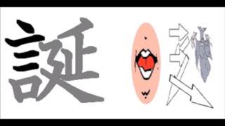 誕 書き 順 Watch Hd Mp4 Videos Download Free